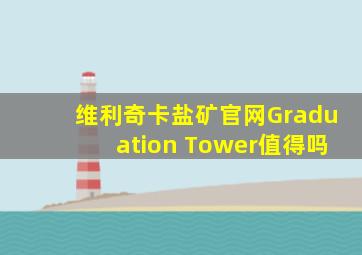 维利奇卡盐矿官网Graduation Tower值得吗